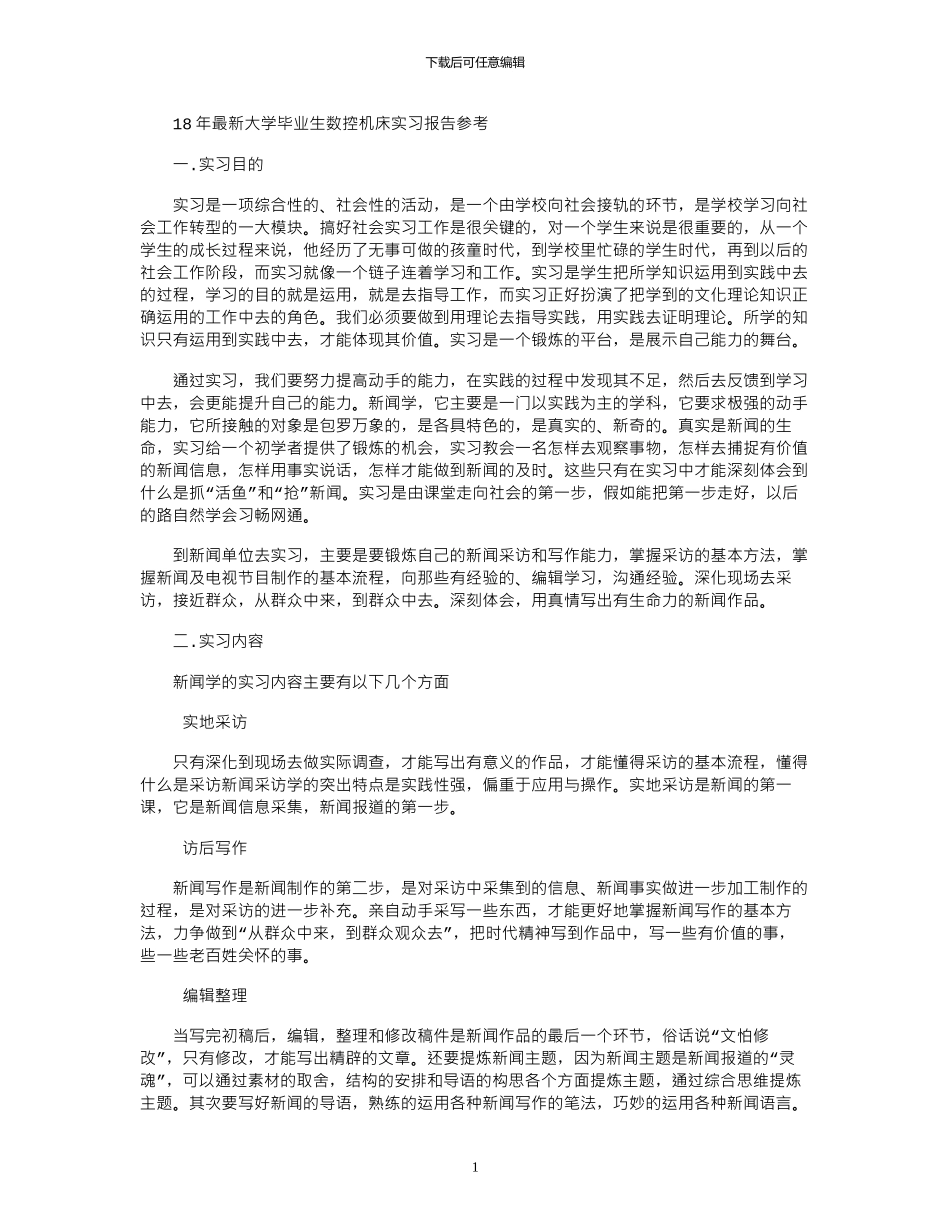 18年最新大学毕业生数控机床实习报告参考_第1页