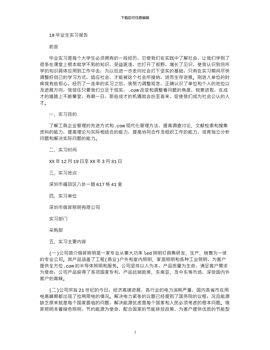 18毕业生实习报告_第1页