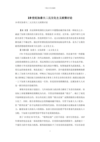 19世纪加拿大二元文化主义政策研究