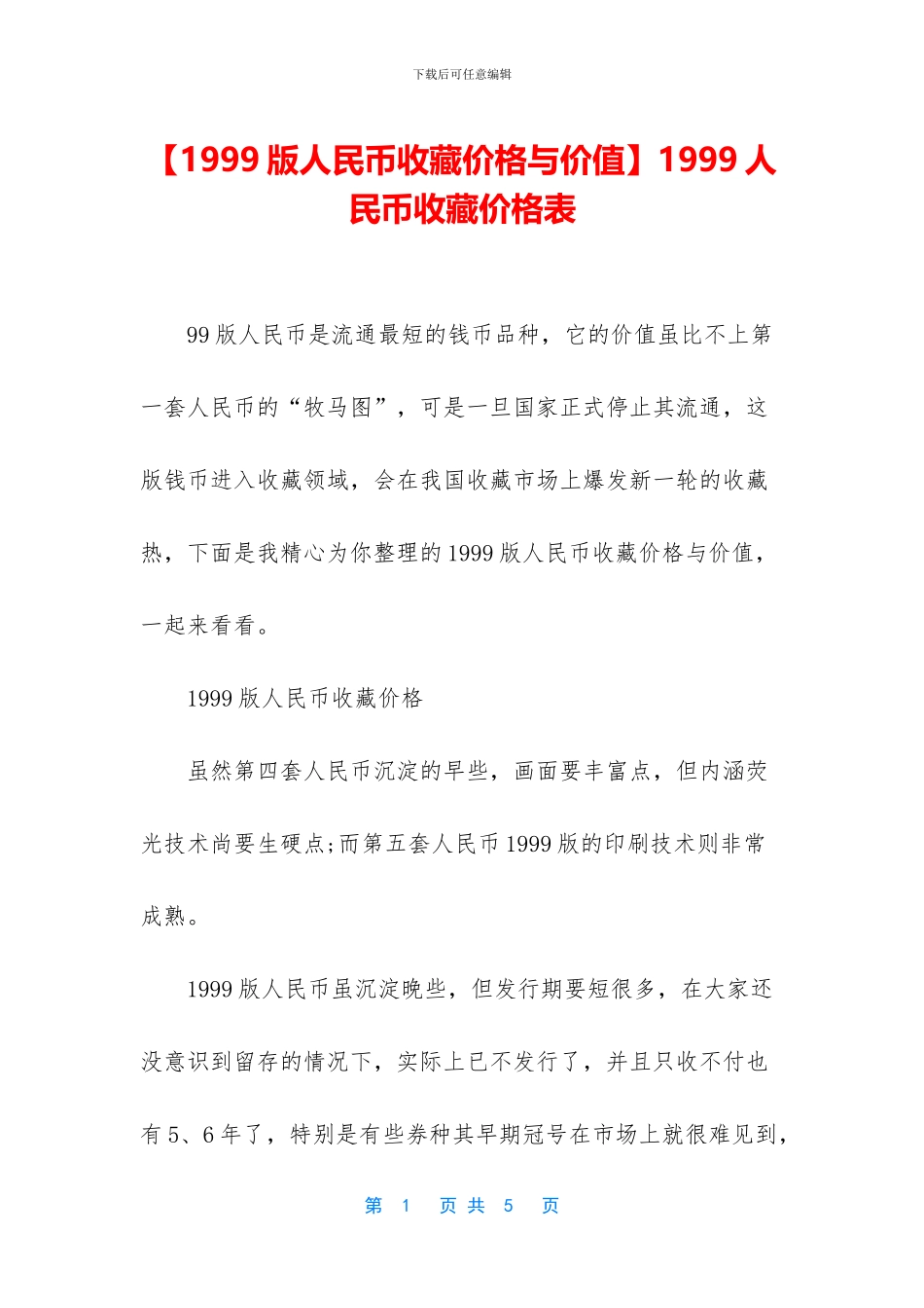 1999人民币收藏价格表_第1页