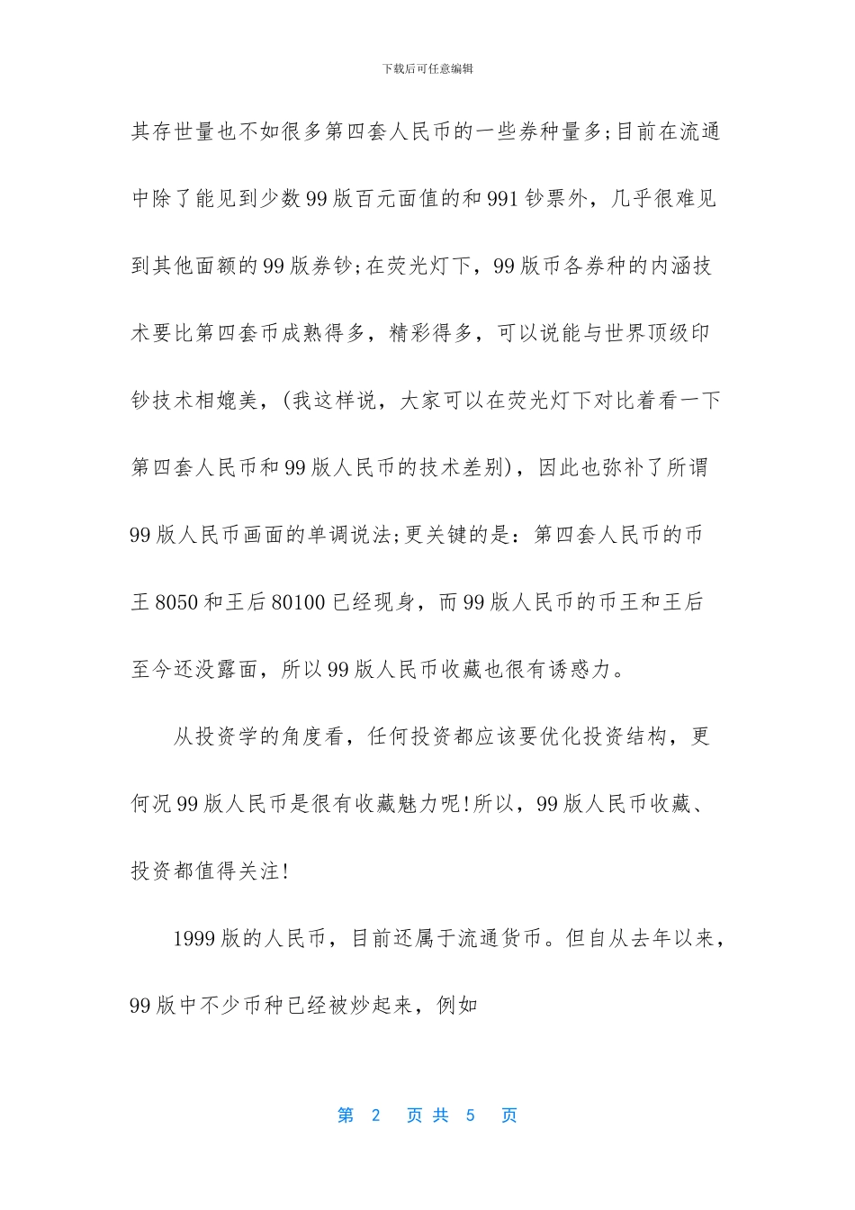 1999人民币收藏价格表_第2页
