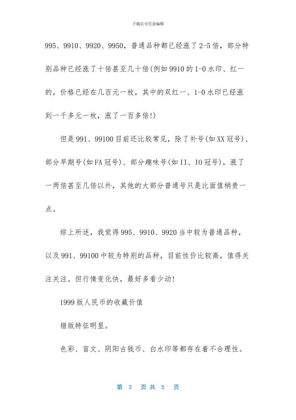 1999人民币收藏价格表_第3页