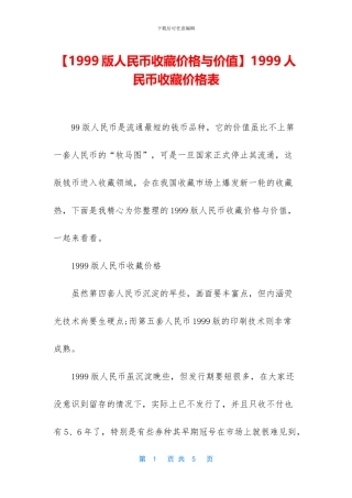 1999人民币收藏价格表