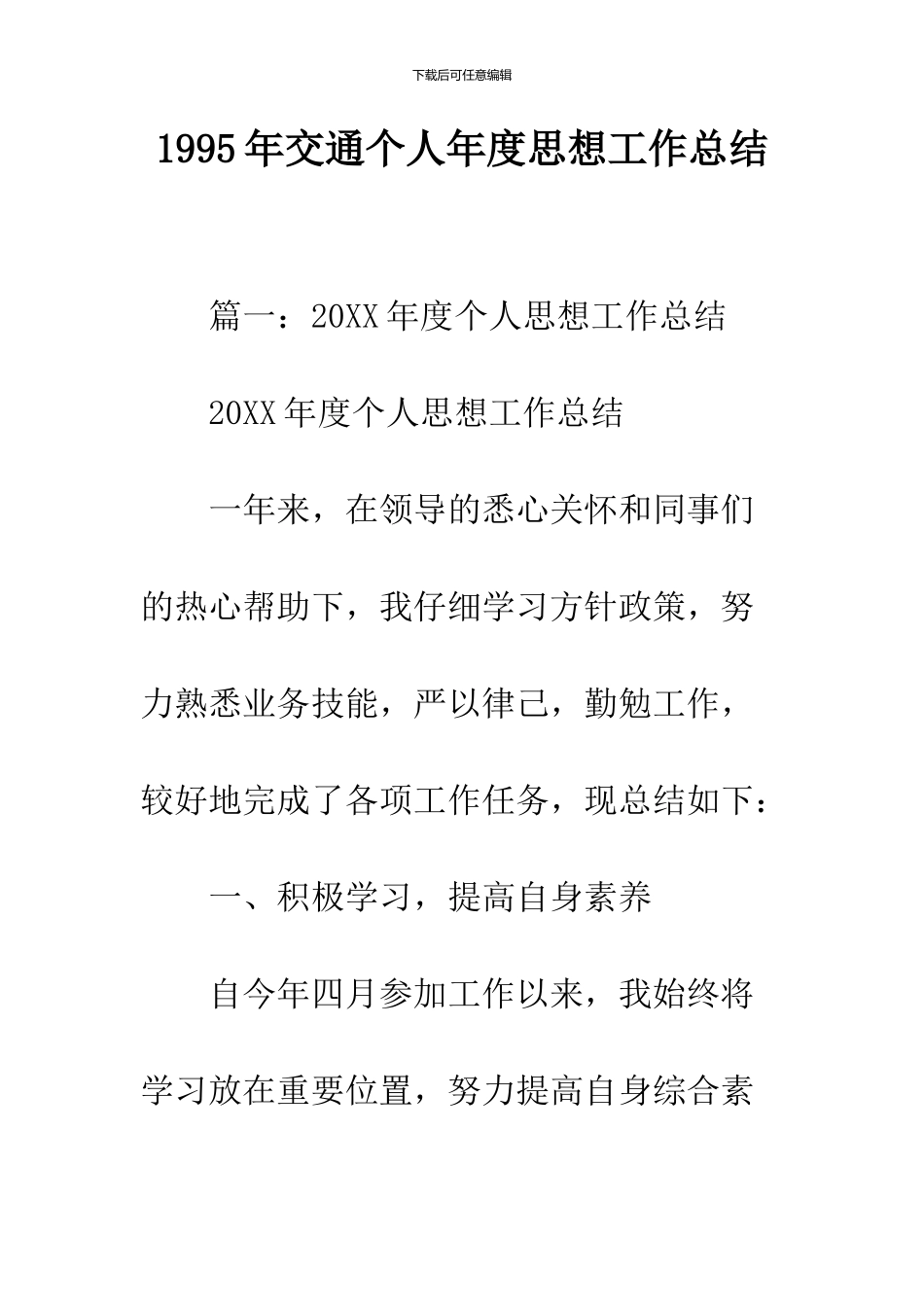 1995年交通个人年度思想工作总结_第1页
