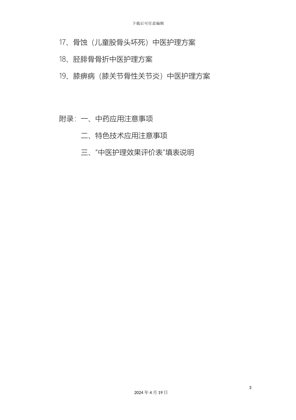 19个中医护理方案_第3页