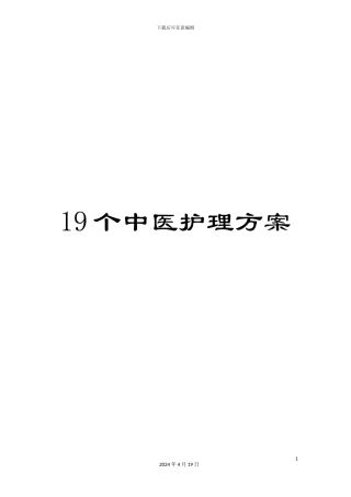 19个中医护理方案