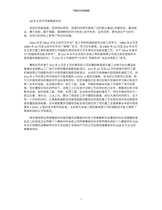 19年北京市劳模事迹材料