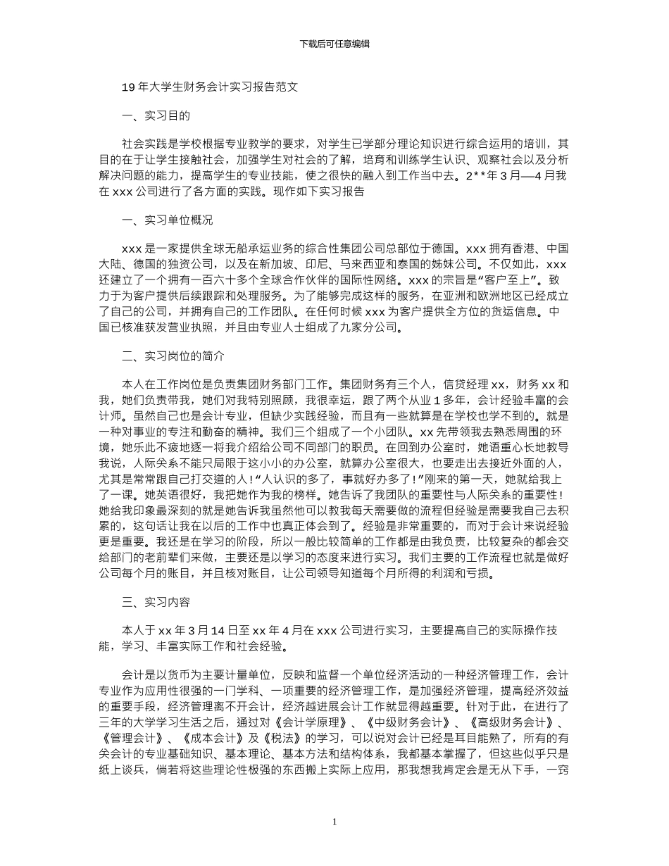 19年大学生财务会计实习报告范文_第1页