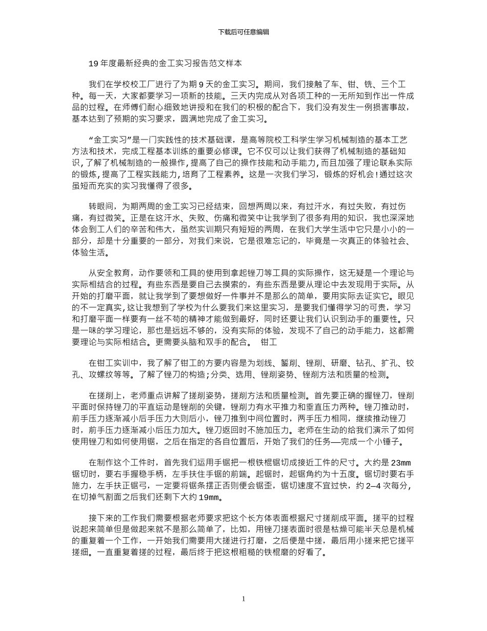 19年度最新经典的金工实习报告范文样本_第1页