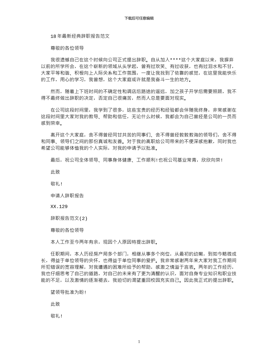 18年最新经典辞职报告范文_第1页