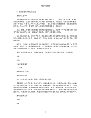 18年最新经典辞职报告范文
