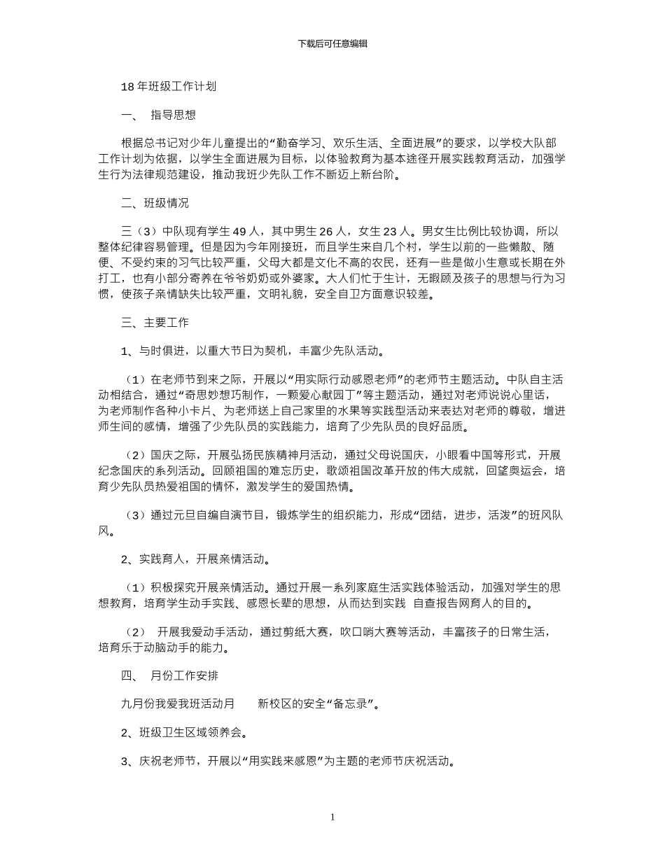 18年班级工作计划_第1页