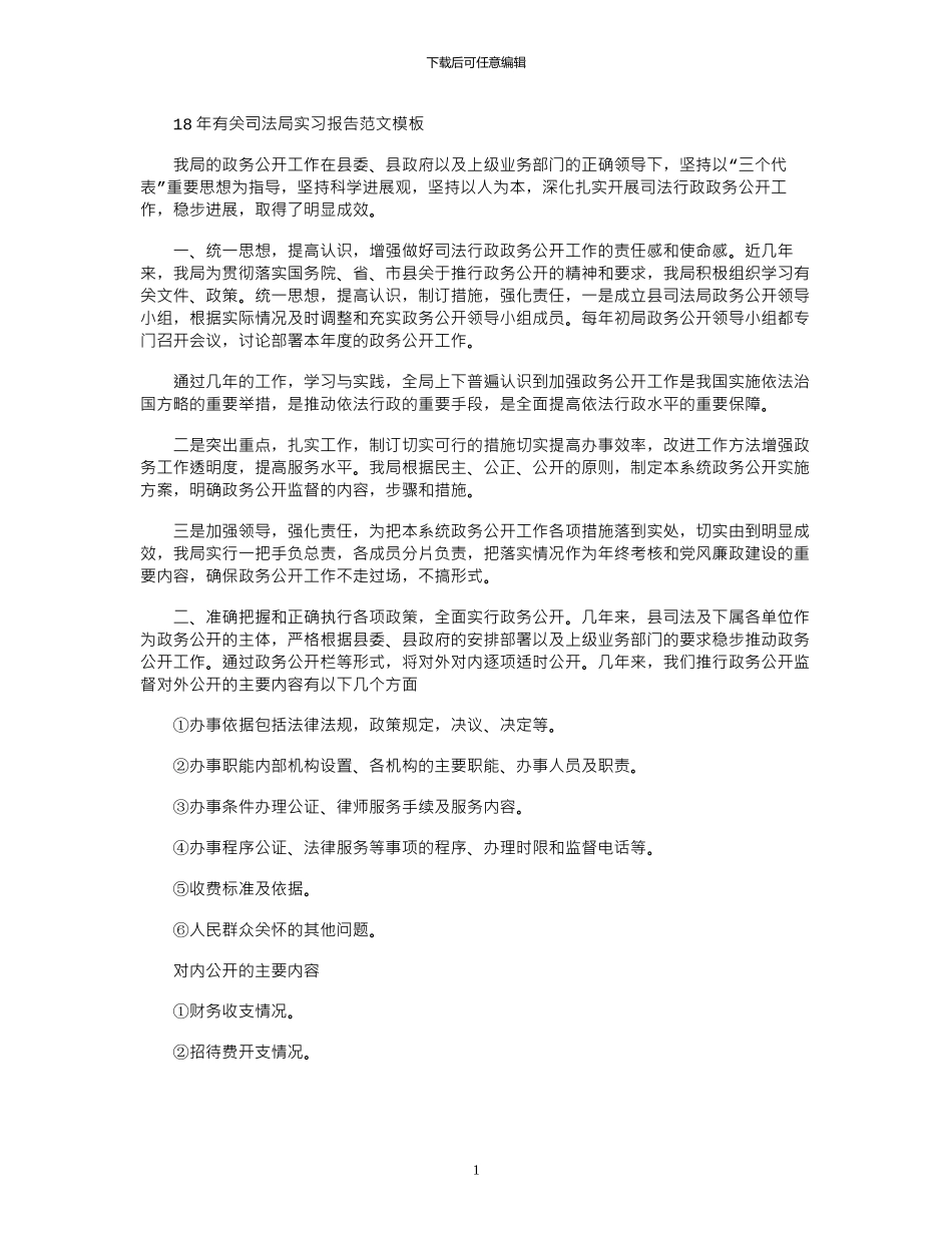 18年有关司法局实习报告范文模板_第1页