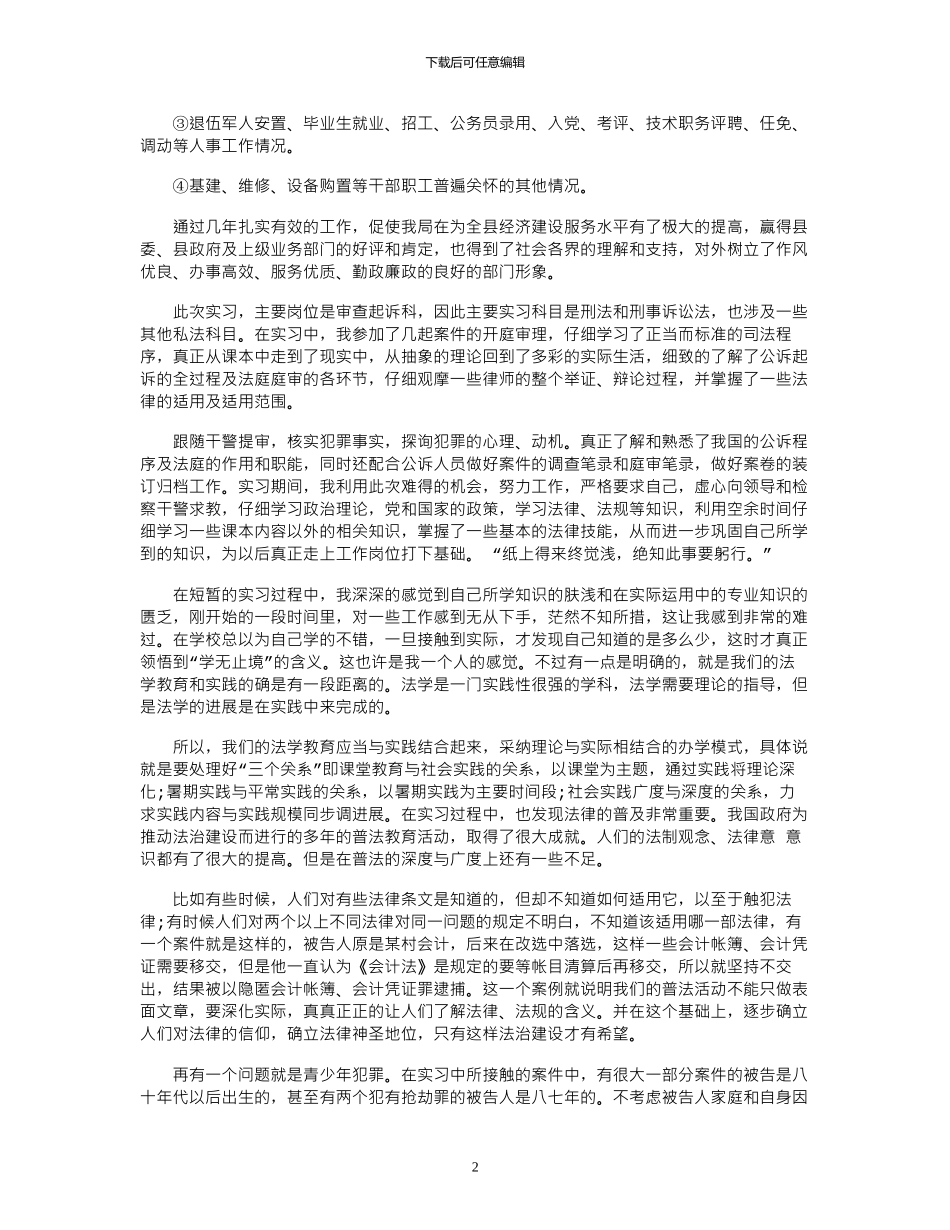 18年有关司法局实习报告范文模板_第2页