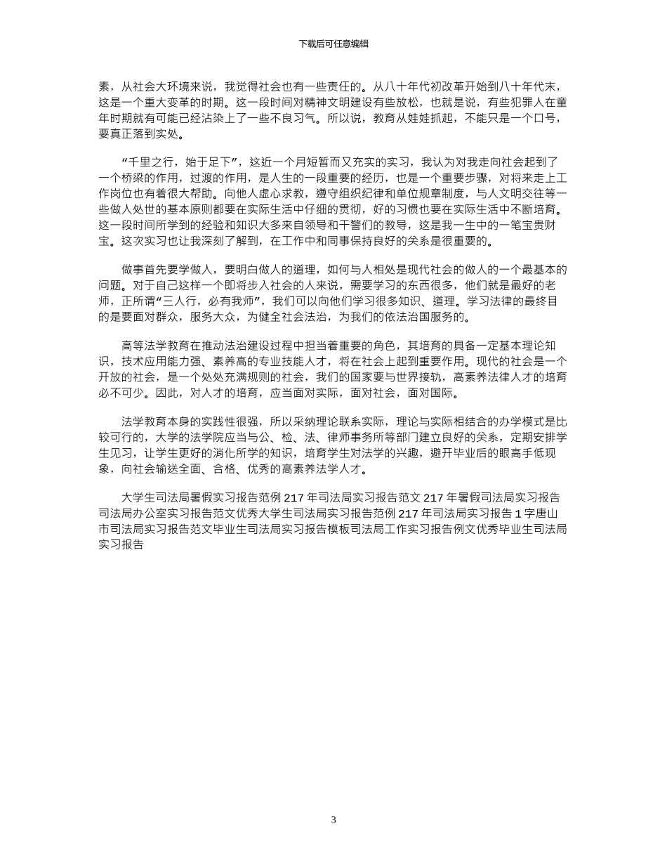 18年有关司法局实习报告范文模板_第3页