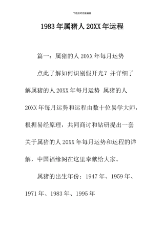 1983年属猪人2024年运程