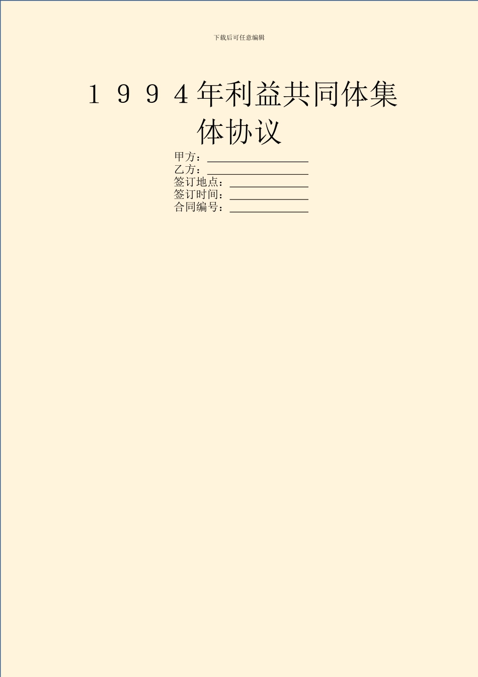 1994年利益共同体集体协议_第1页