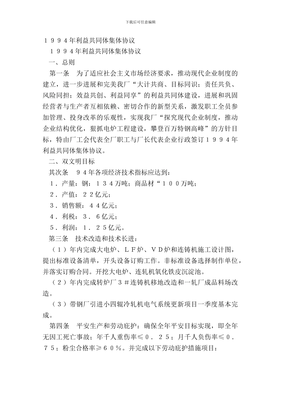 1994年利益共同体集体协议_第2页