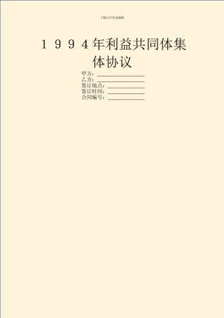 1994年利益共同体集体协议
