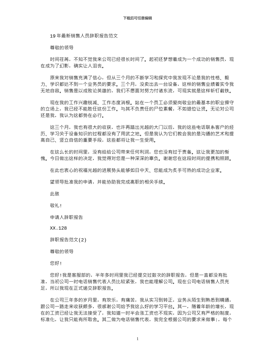 19年最新销售人员辞职报告范文_第1页