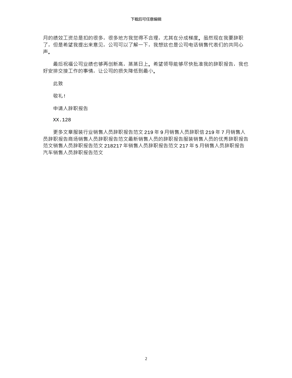 19年最新销售人员辞职报告范文_第2页