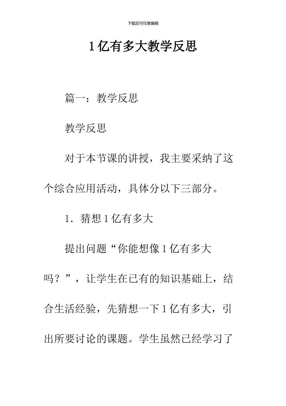 1亿有多大教学反思_第1页