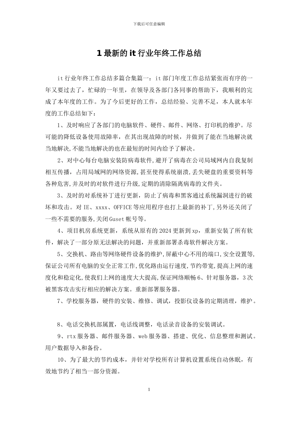 1最新的it行业年终工作总结_第1页