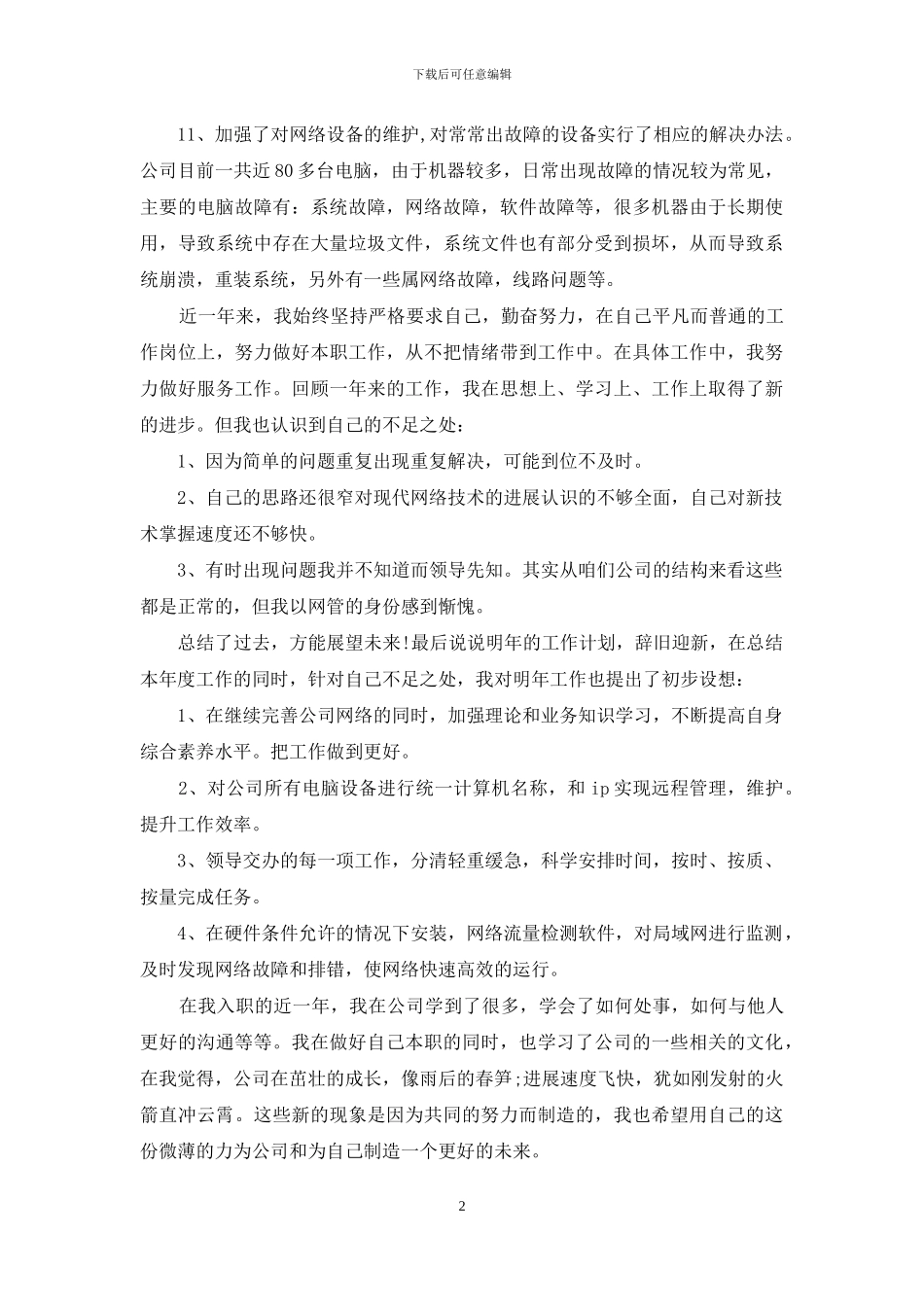 1最新的it行业年终工作总结_第2页