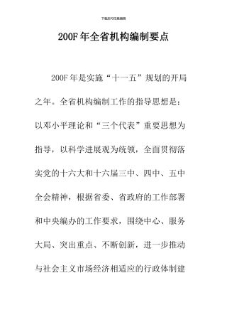 200F年全省机构编制要点