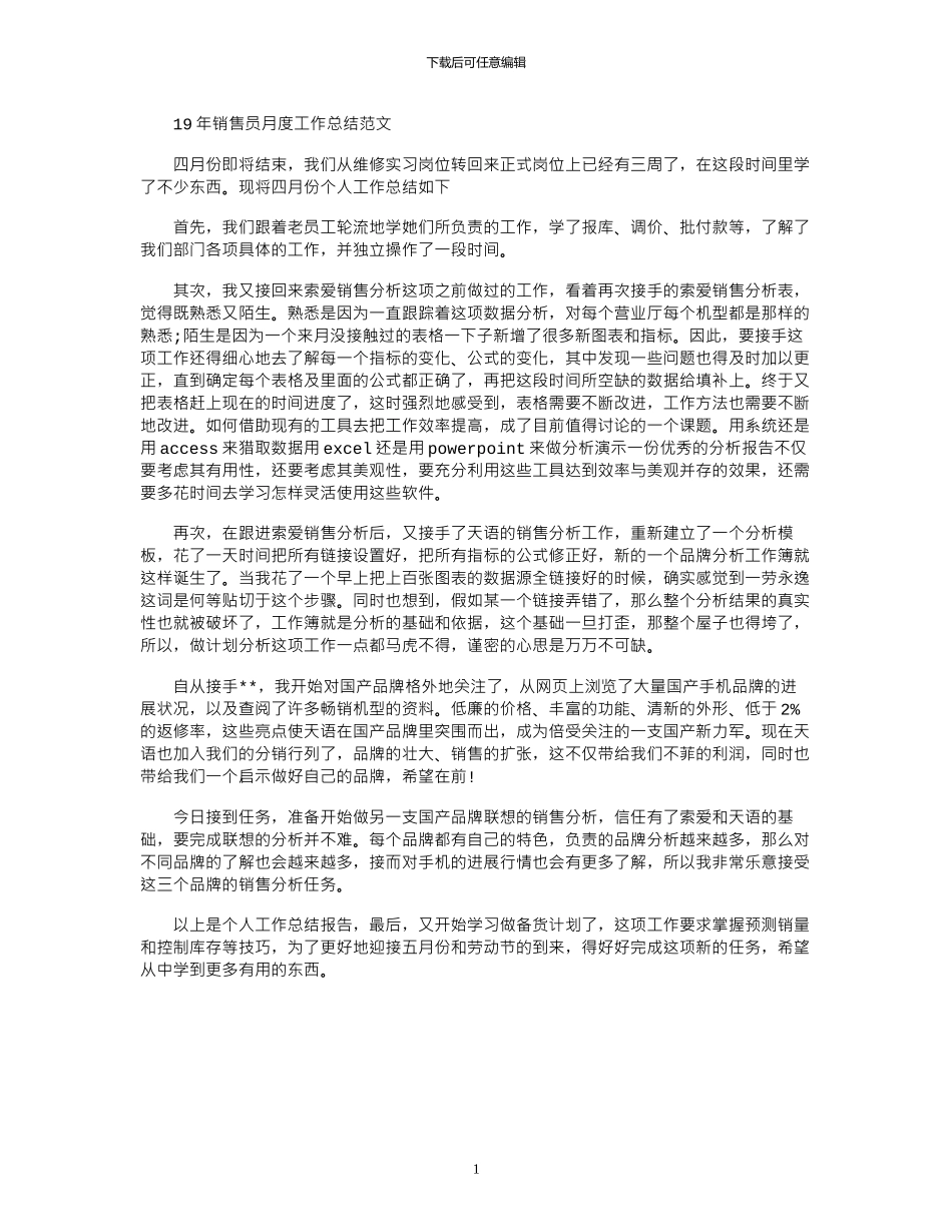 19年销售员月度工作总结范文_第1页