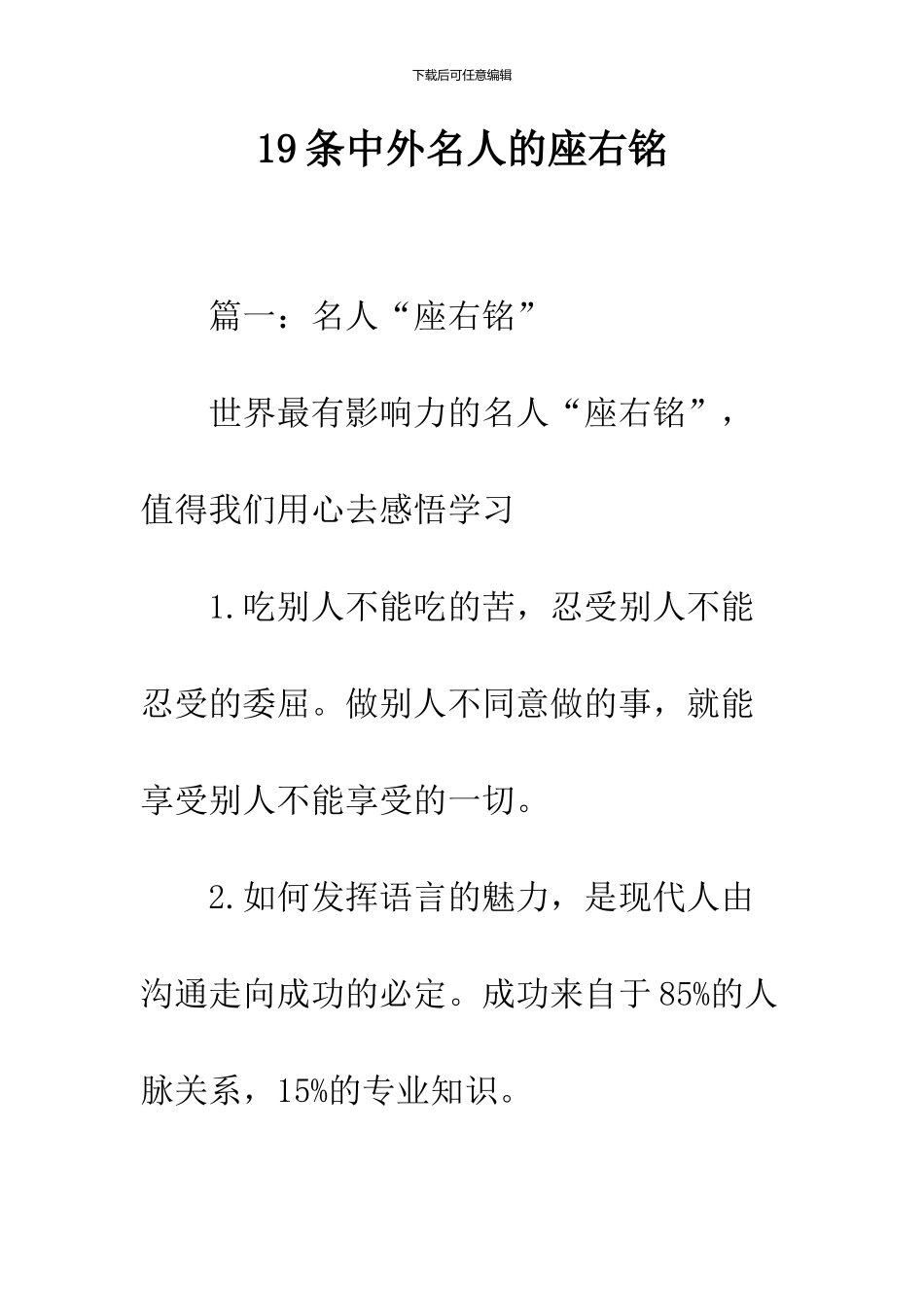 19条中外名人的座右铭_第1页