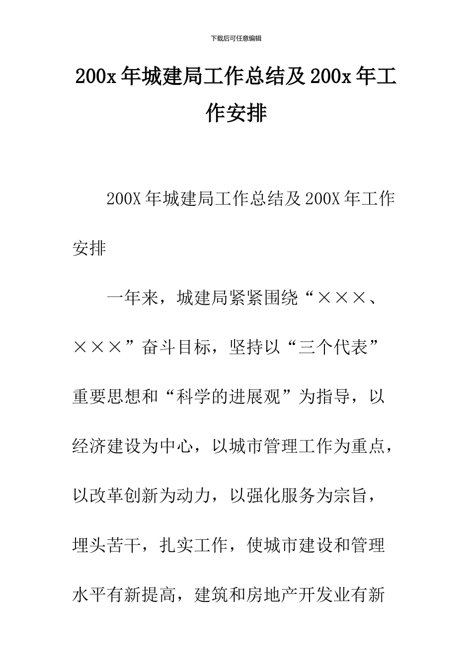 200x年城建局工作总结及200x年工作安排_第1页
