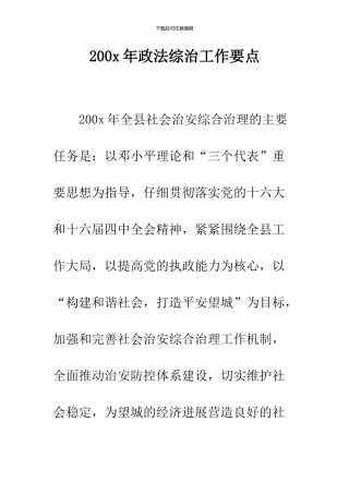 200x年政法综治工作要点
