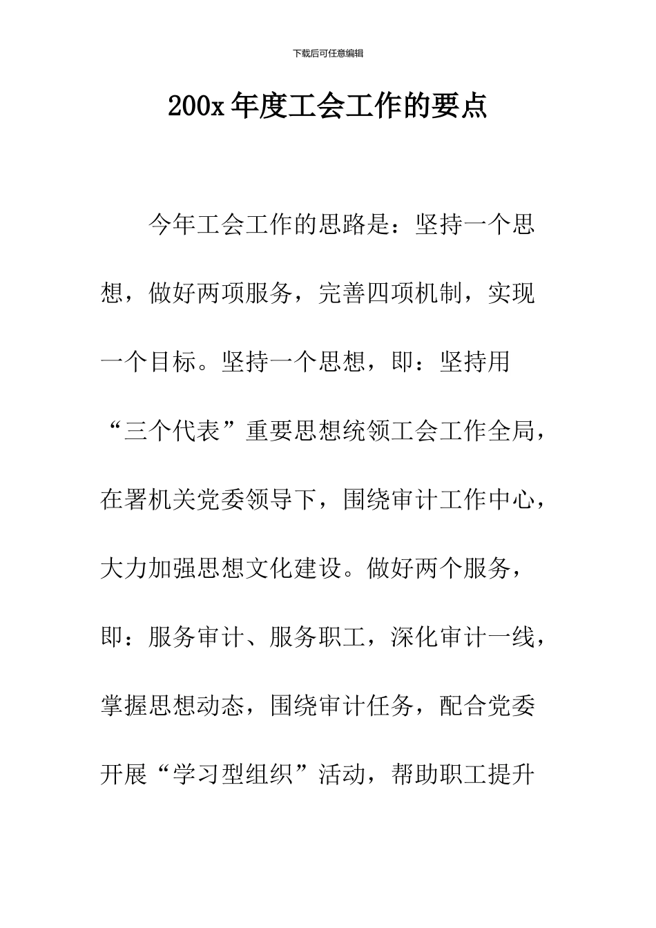 200x年度工会工作的要点_第1页