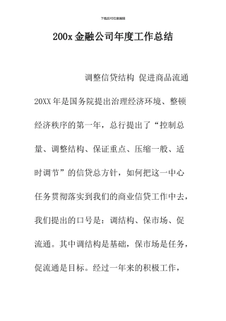 200x金融公司年度工作总结