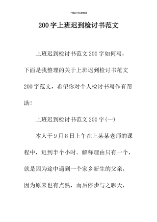200字上班迟到检讨书范文