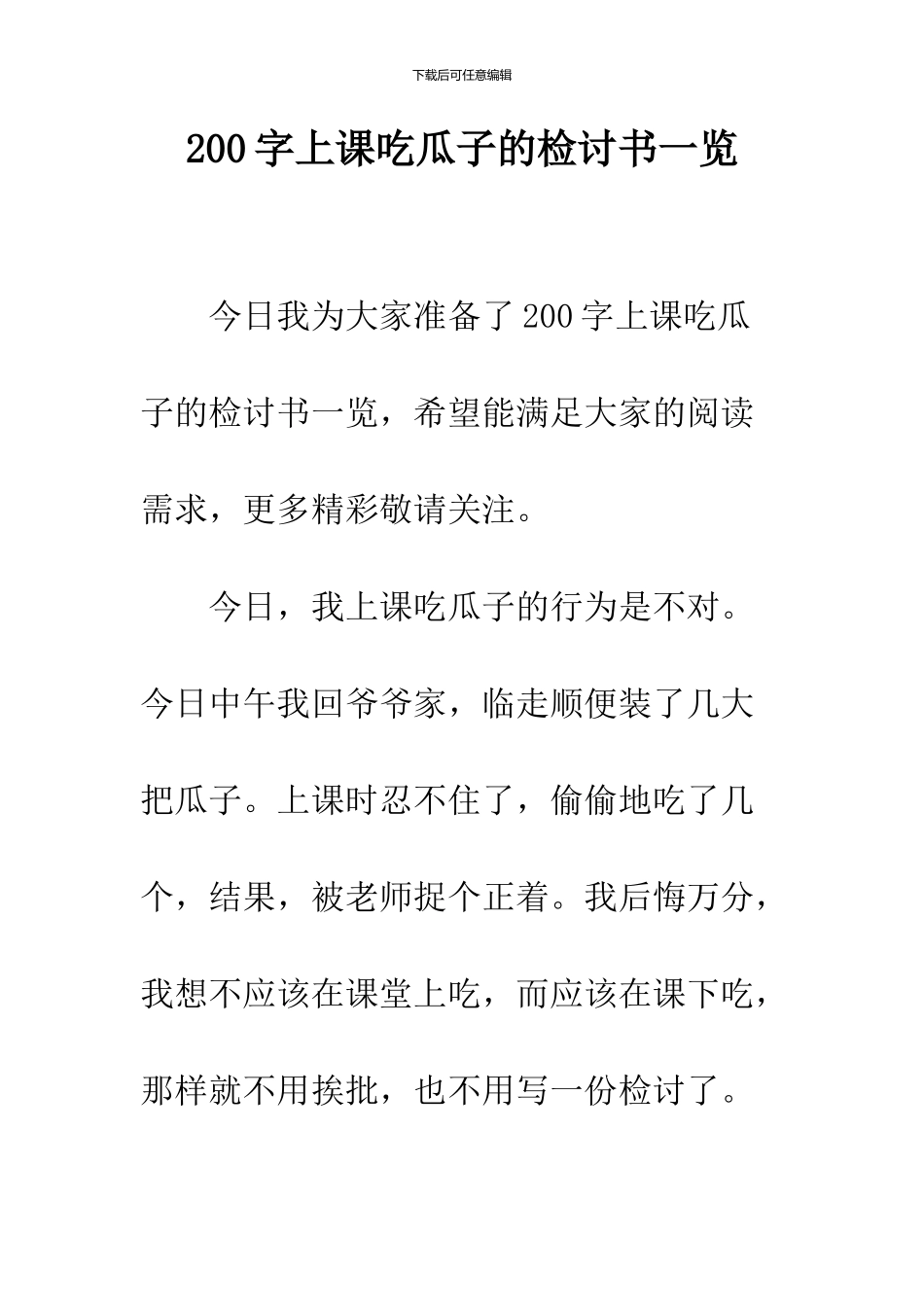200字上课吃瓜子的检讨书一览_第1页