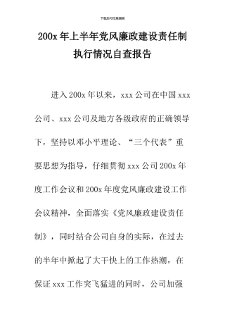 200x年上半年党风廉政建设责任制执行情况自查报告