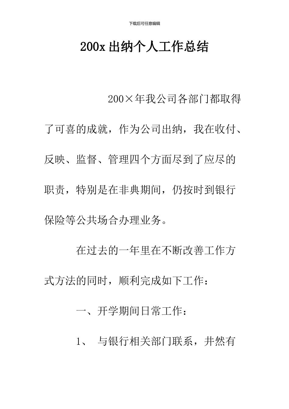 200x出纳个人工作总结_第1页