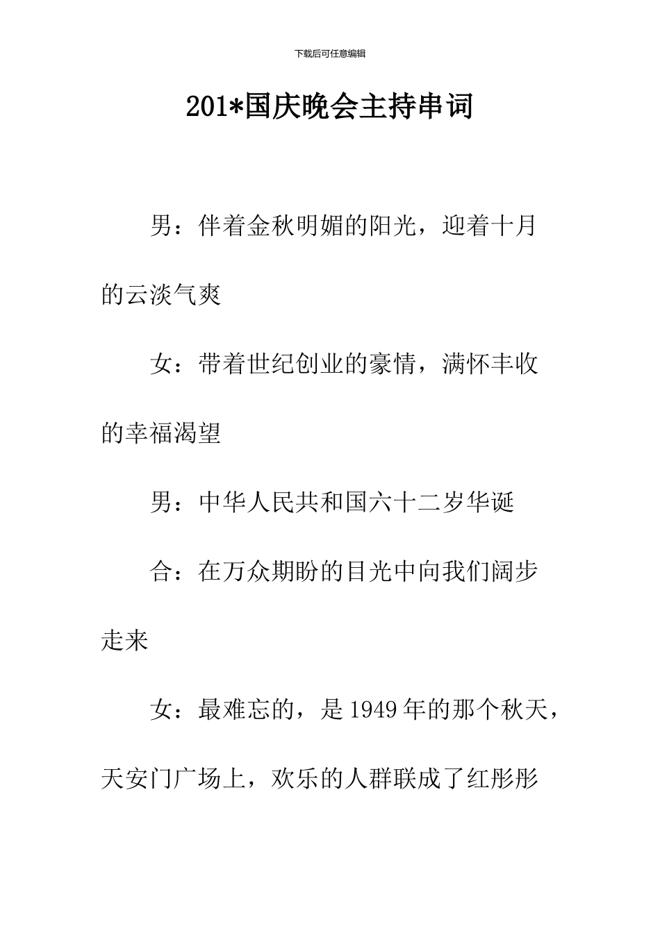 201-国庆晚会主持串词--精品范文_第1页