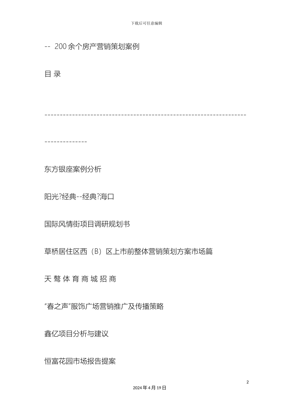 200余个房产营销策划案例_第2页