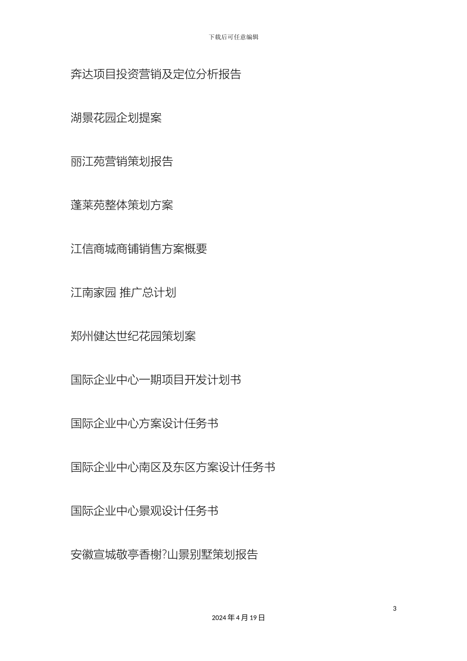 200余个房产营销策划案例_第3页