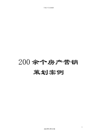 200余个房产营销策划案例
