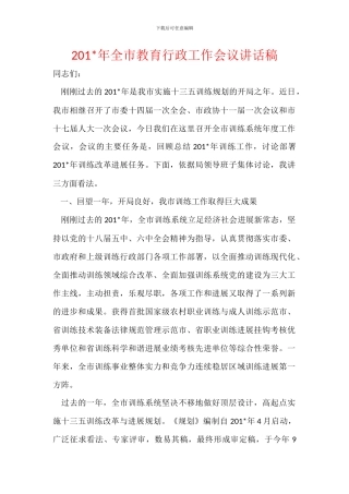 201-年全市教育行政工作会议讲话稿