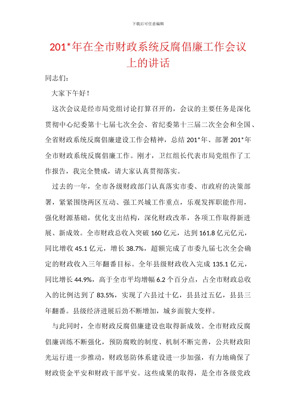 201-年在全市财政系统反腐倡廉工作会议上的讲话_第1页