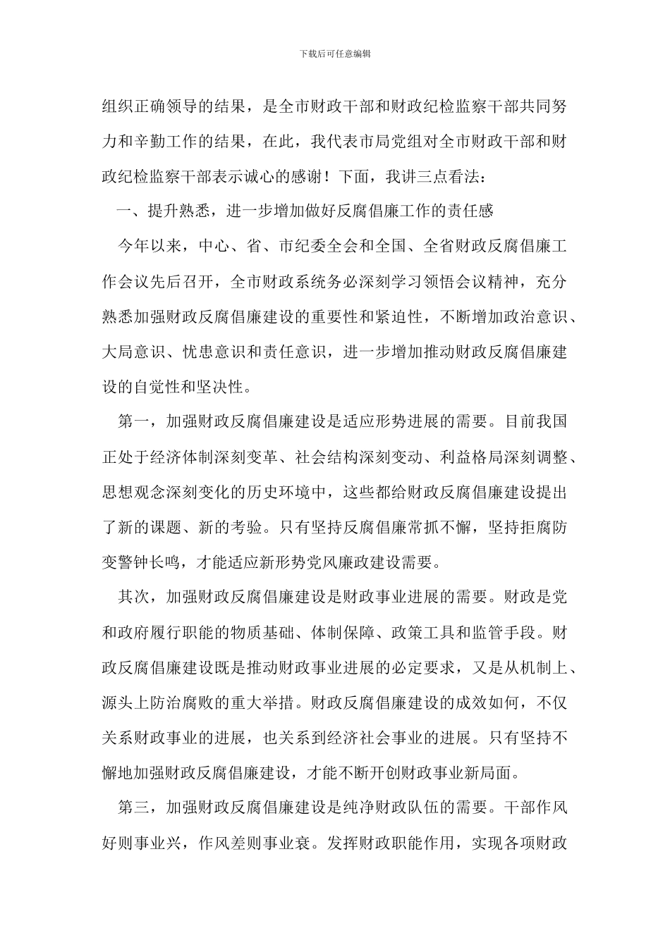 201-年在全市财政系统反腐倡廉工作会议上的讲话_第2页