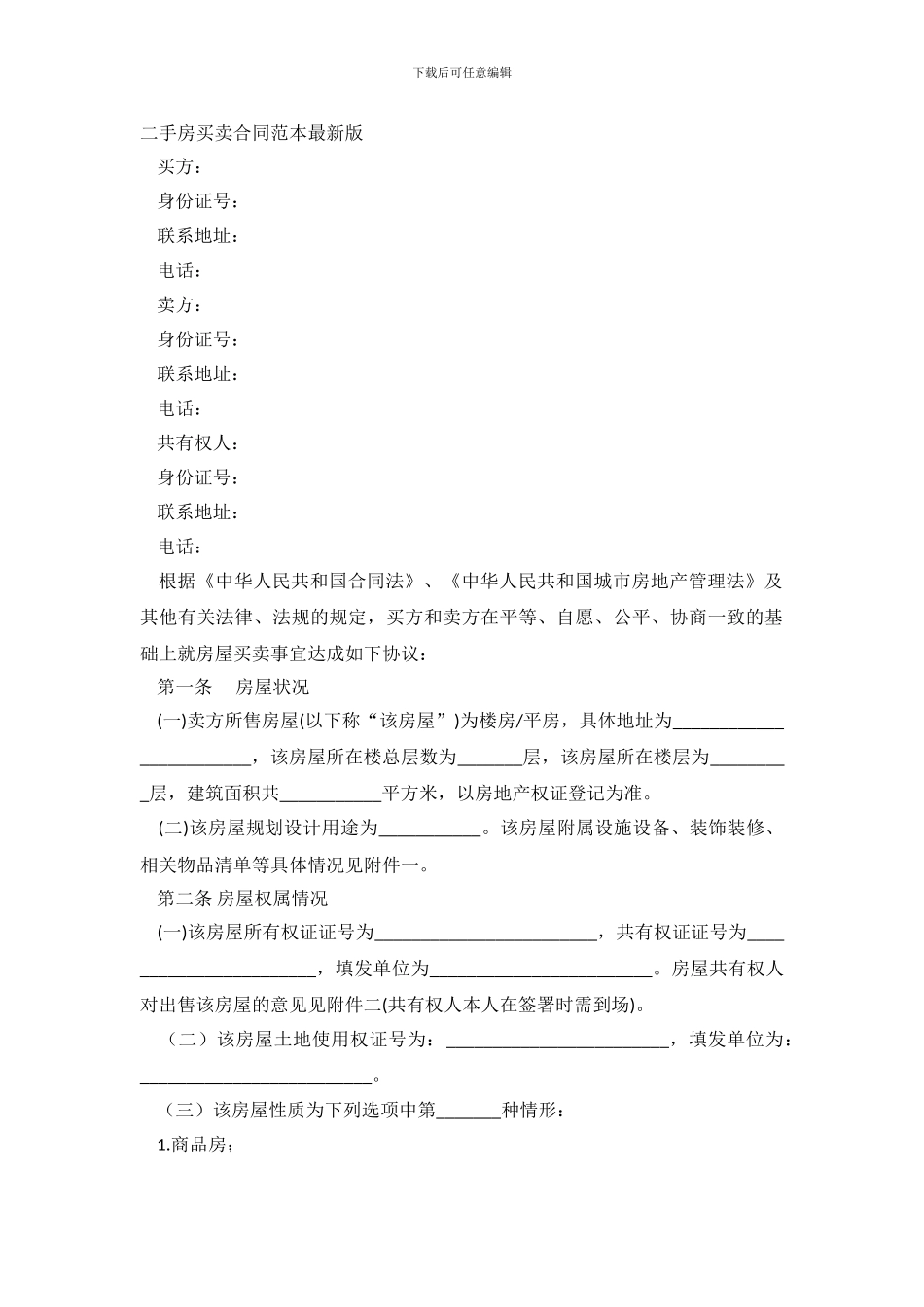 2019二手房买卖合同范本_第2页