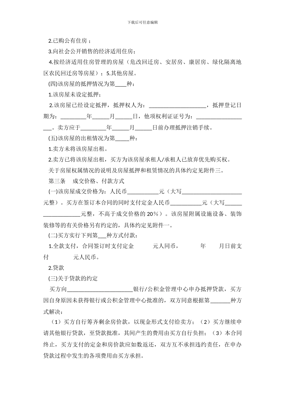 2019二手房买卖合同范本_第3页