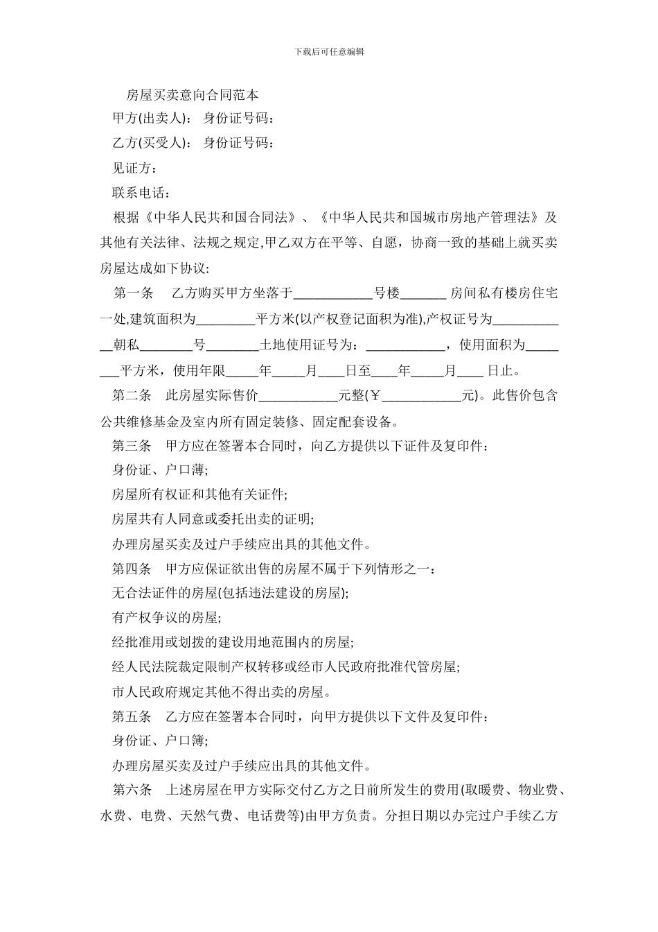 2019关于房屋买卖意向合同范本_第2页