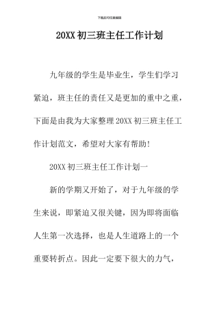 2019初三班主任工作计划